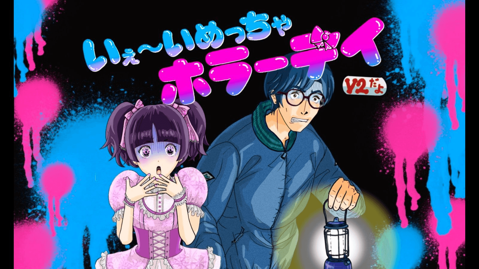 いぇ～いめっちゃホラーデイ