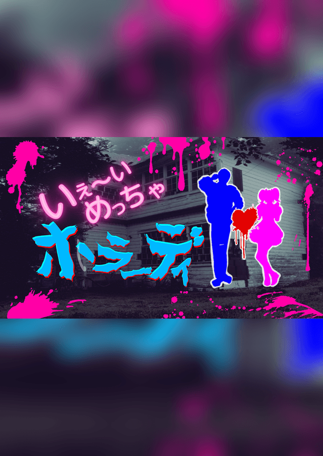 いぇ～いめっちゃホラーデイ