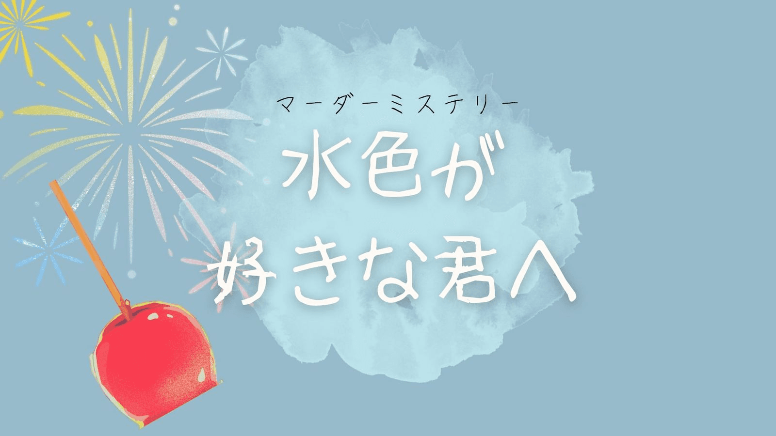 水色が好きな君へ