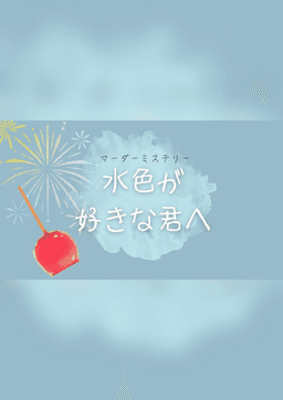 水色が好きな君へ