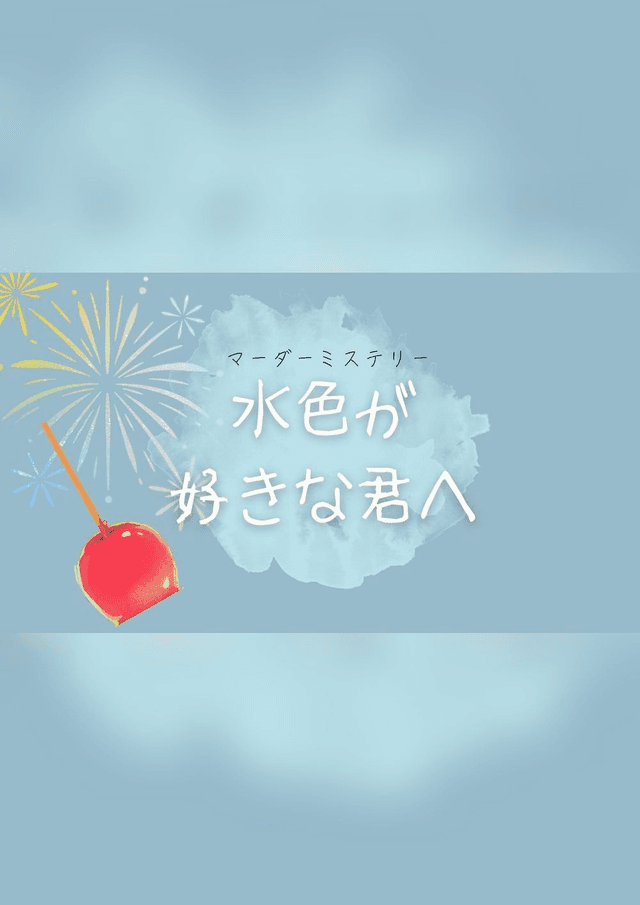 水色が好きな君へ