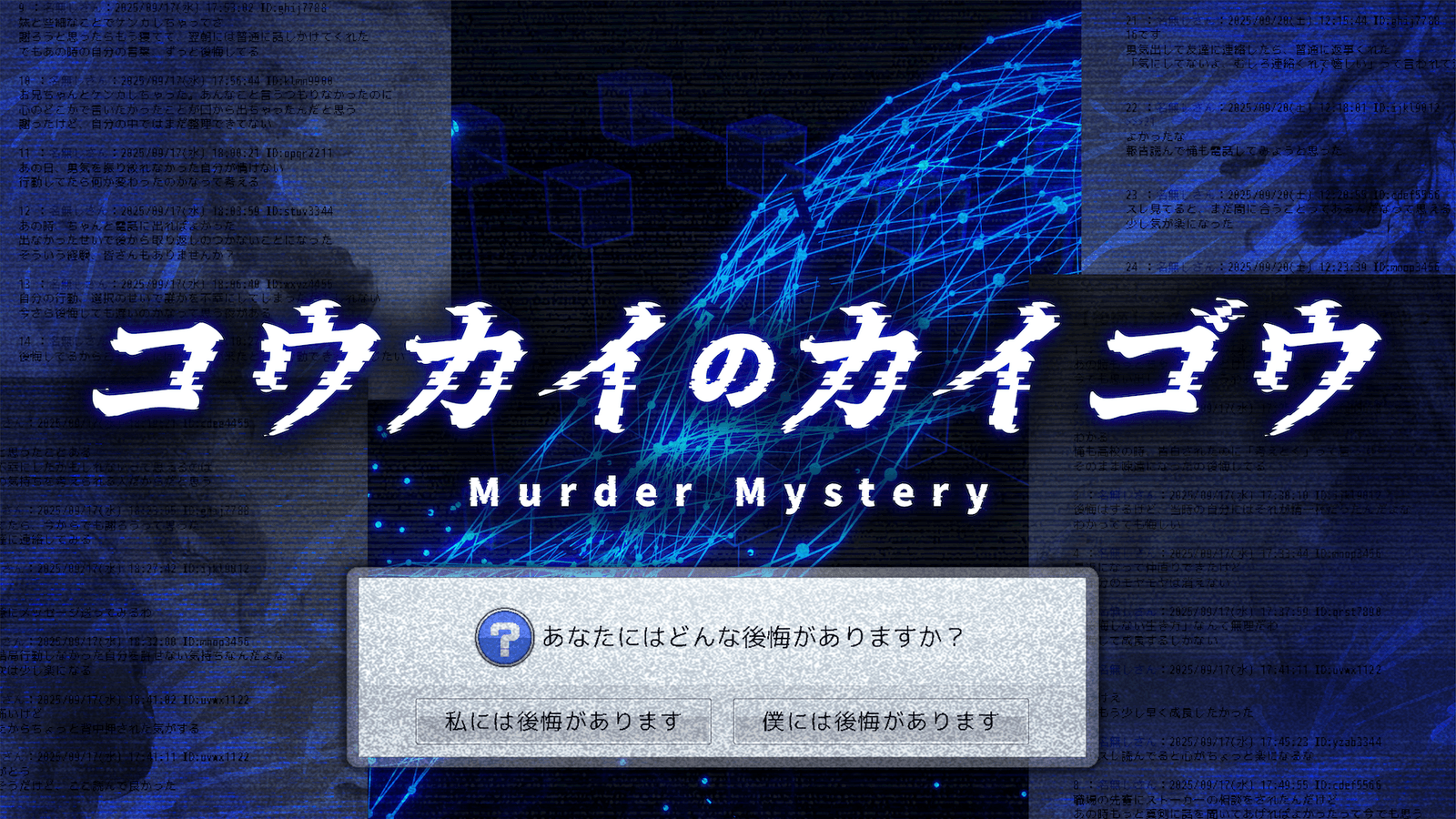 コウカイのカイゴウ