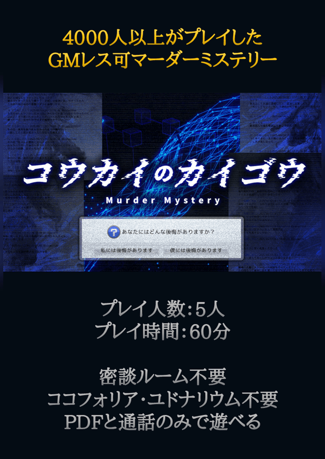 コウカイのカイゴウ