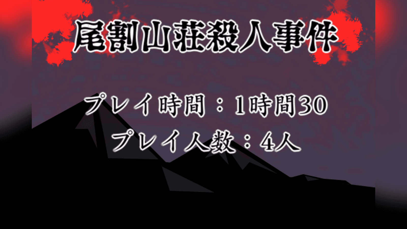 尾割山荘殺人事件