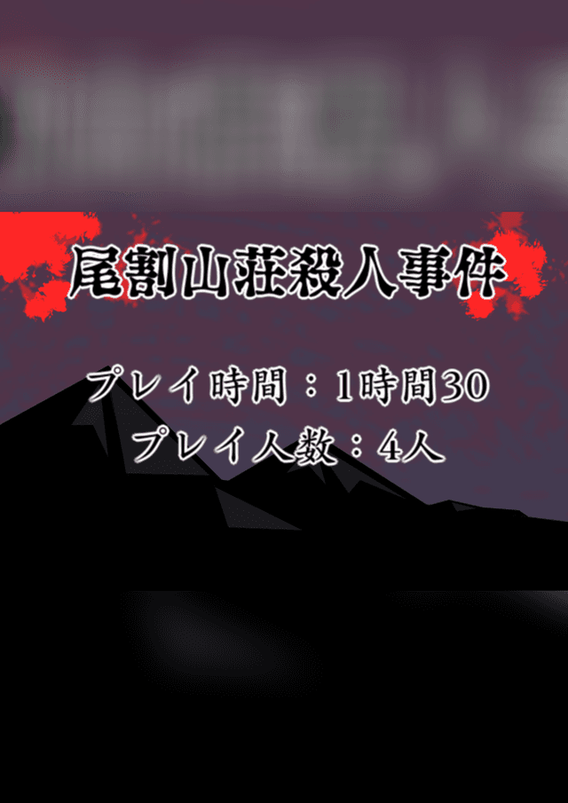 尾割山荘殺人事件