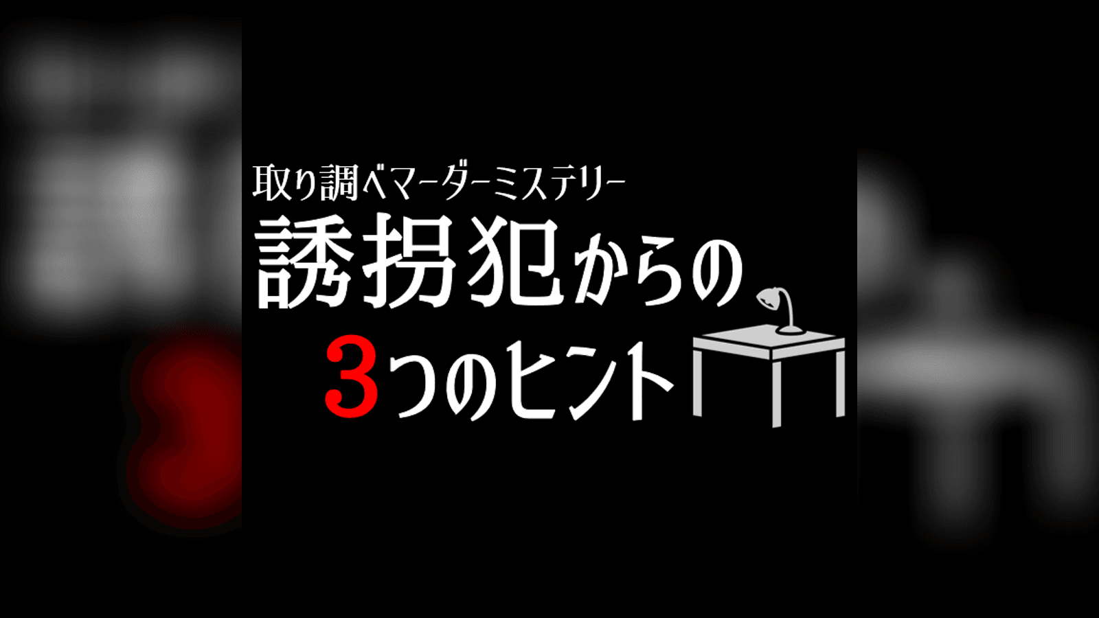 取り調べマーダーミステリー 誘拐犯からの3つのヒント
