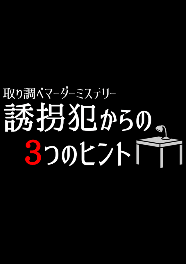 取り調べマーダーミステリー 誘拐犯からの3つのヒント
