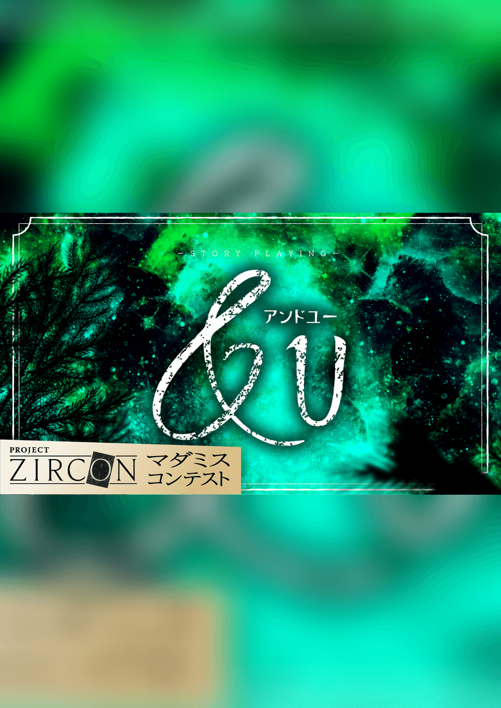 &U《アンドユー》