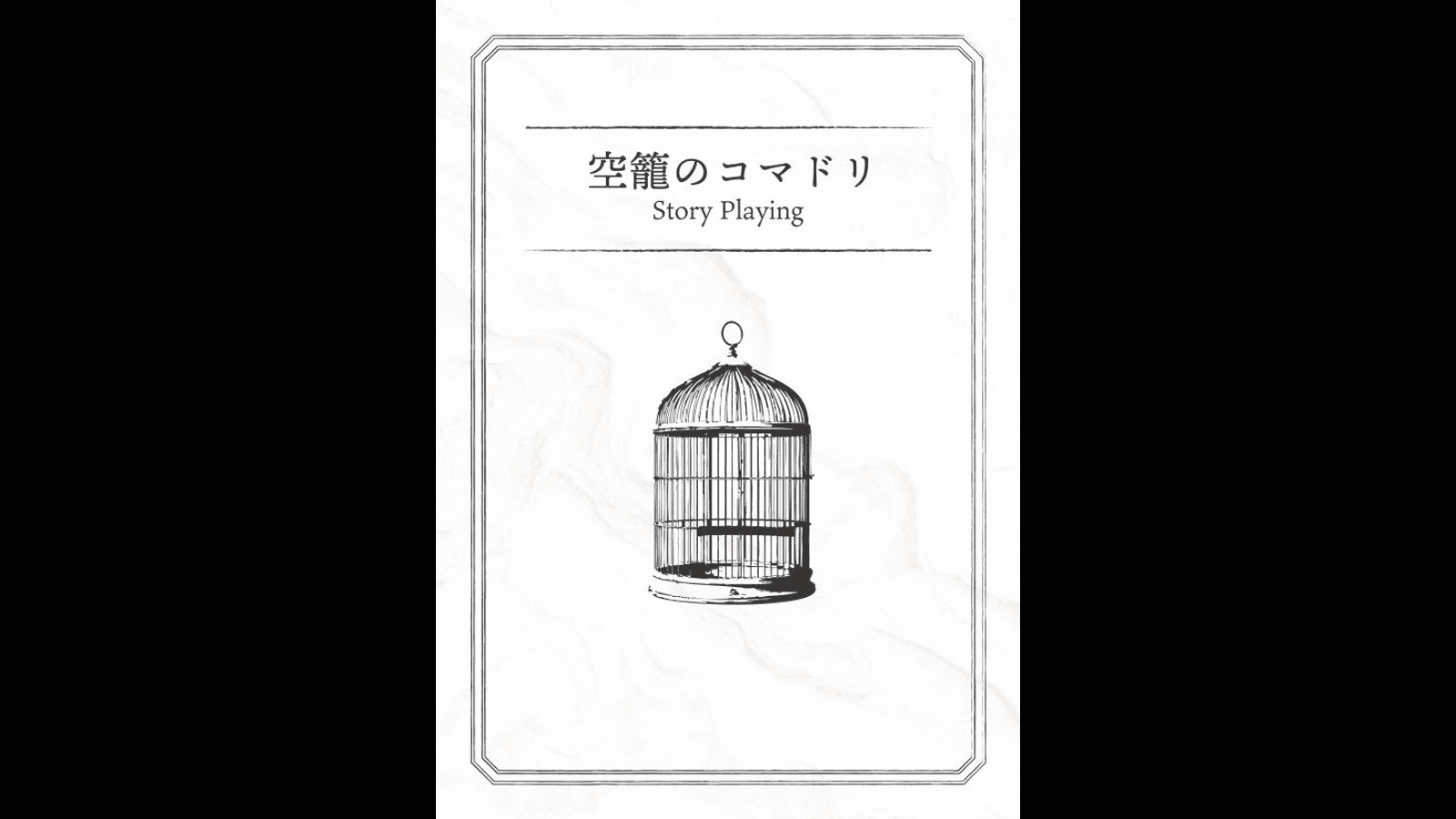 空籠のコマドリ