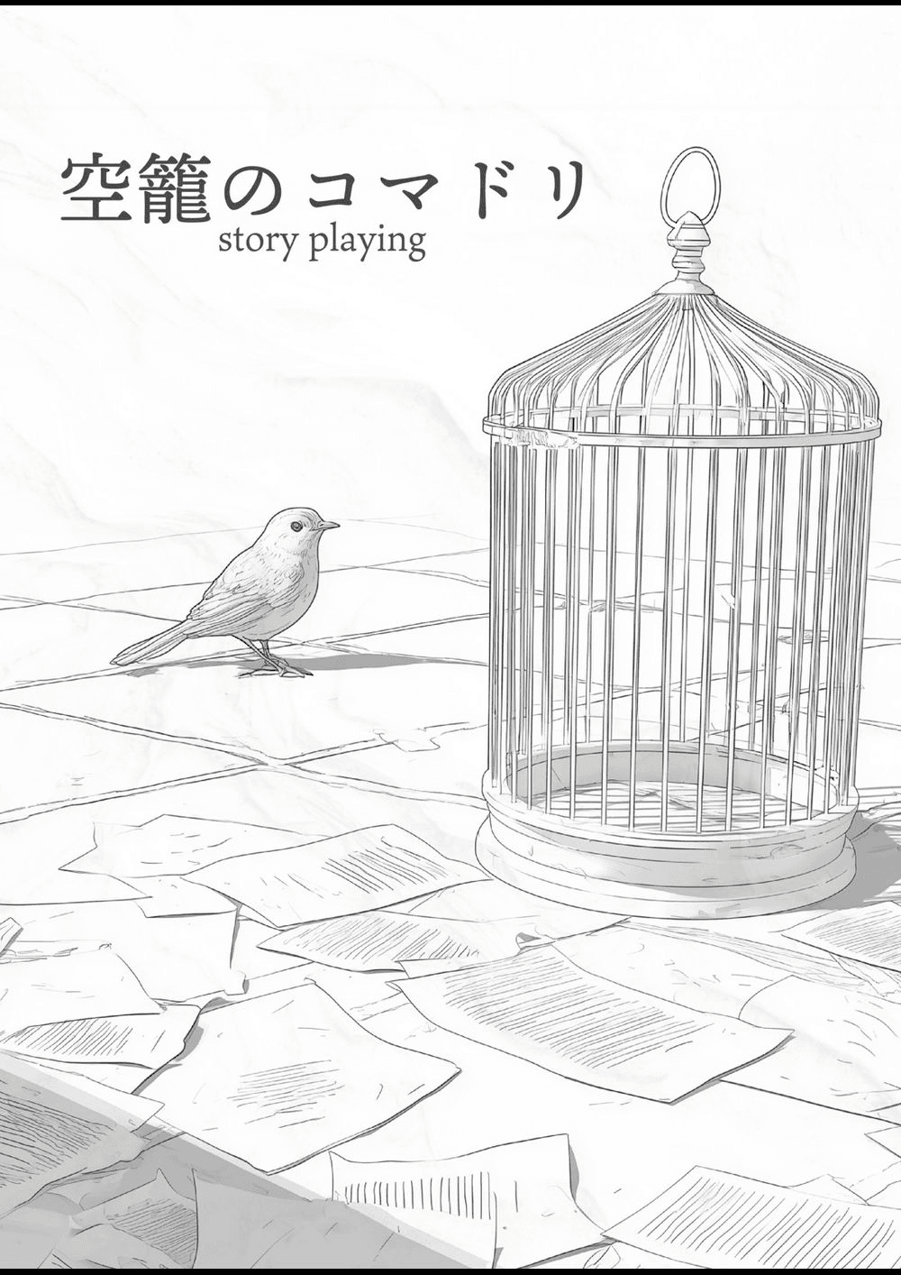 空籠のコマドリ