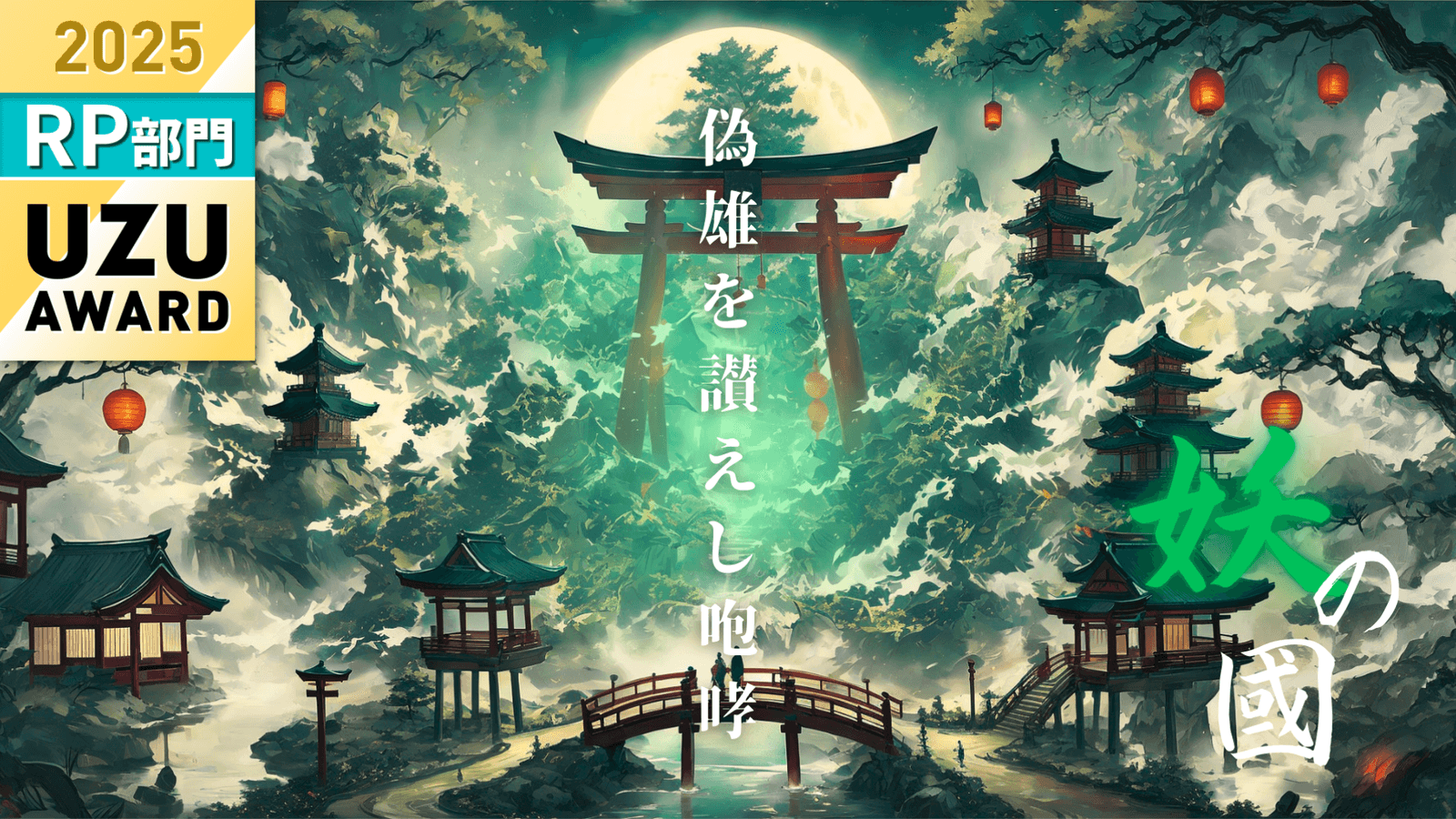 妖の國ー偽雄を讃えし咆哮ー