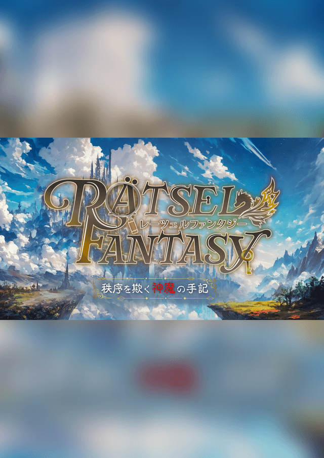RÄTSEL FANTASYー秩序を欺く神魔の手記ー