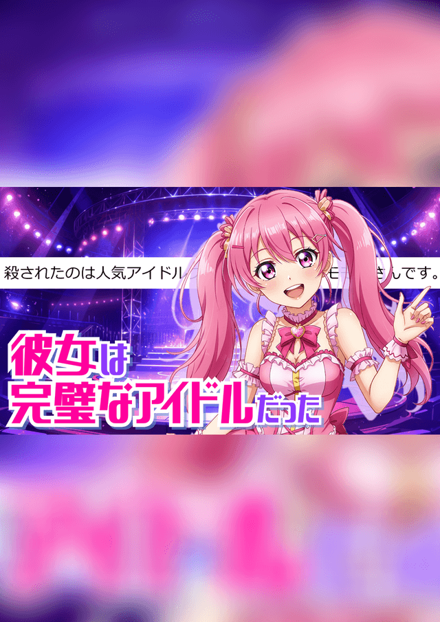 彼女は完璧なアイドルだった