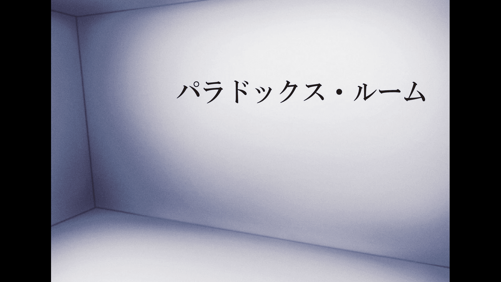 パラドックス・ルーム