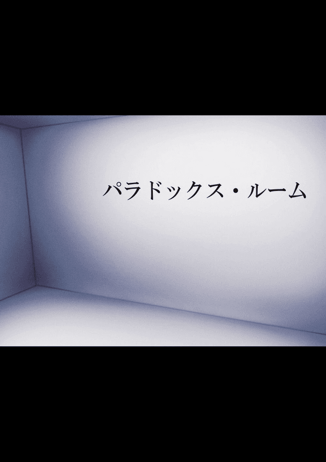 パラドックス・ルーム