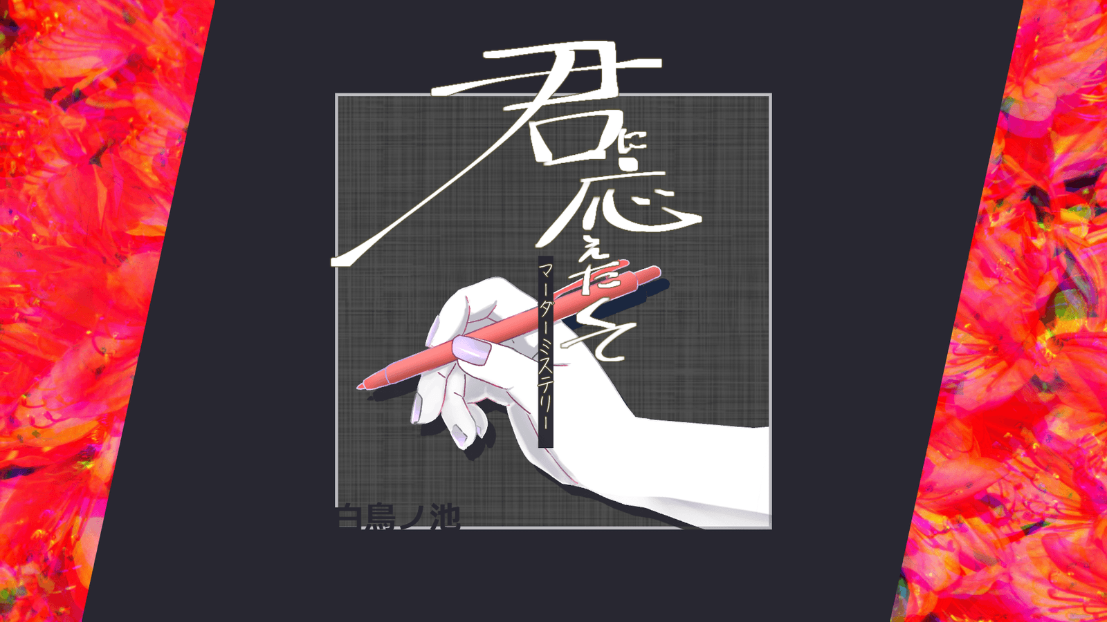 君に応えたくて