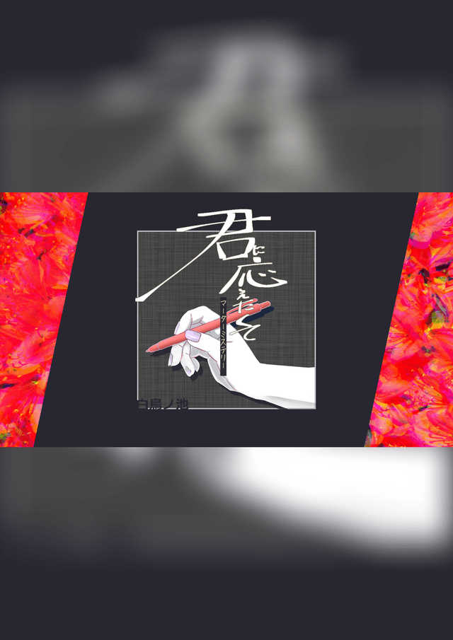 君に応えたくて