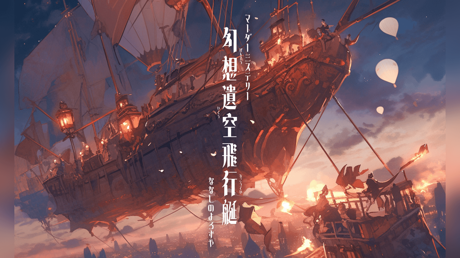 幻想遺空飛行艇