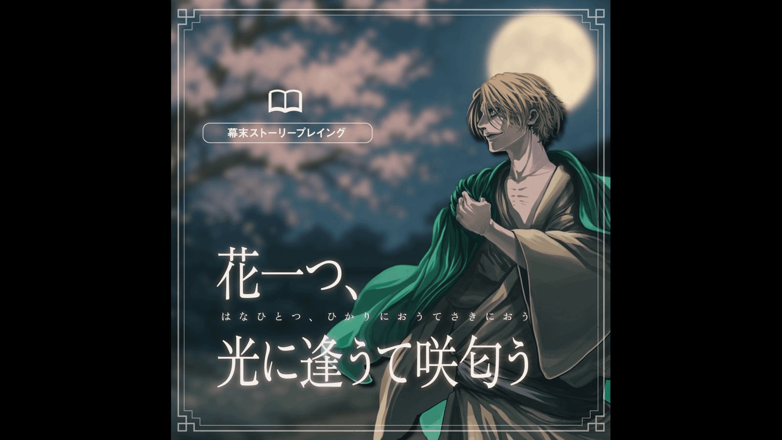 花一つ、光に逢うて咲匂う