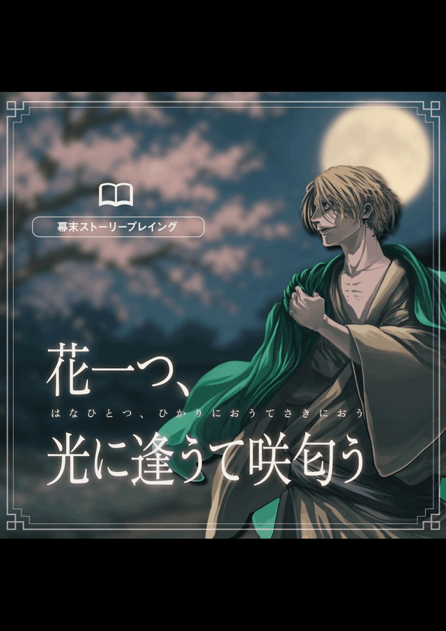 花一つ、光に逢うて咲匂う