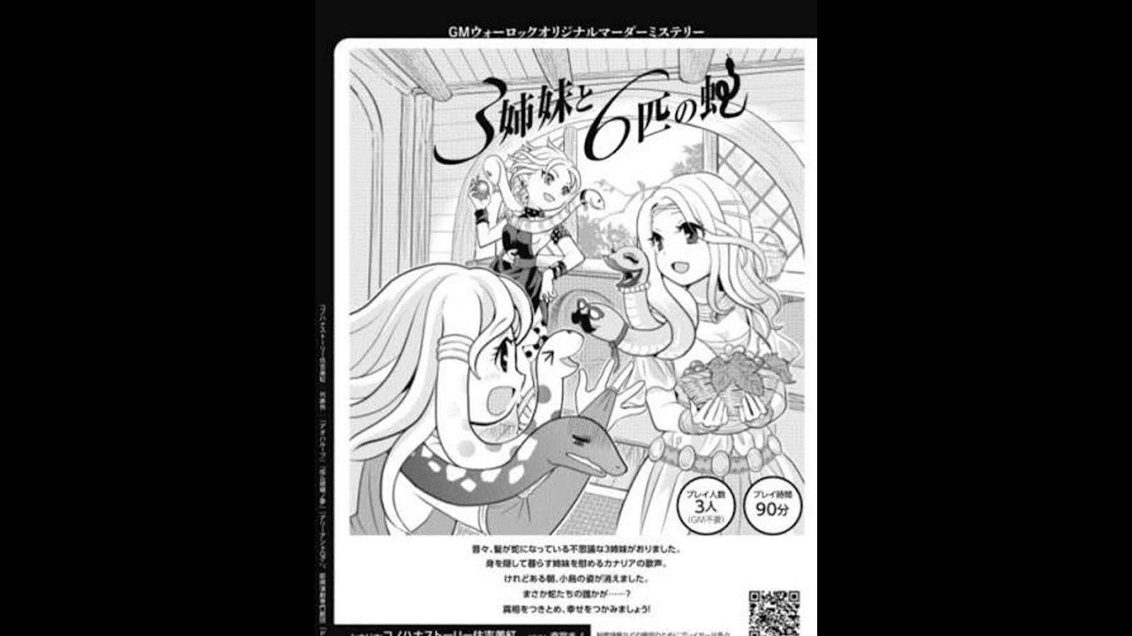 3姉妹と6匹の蛇