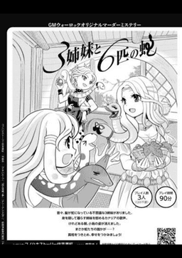 3姉妹と6匹の蛇