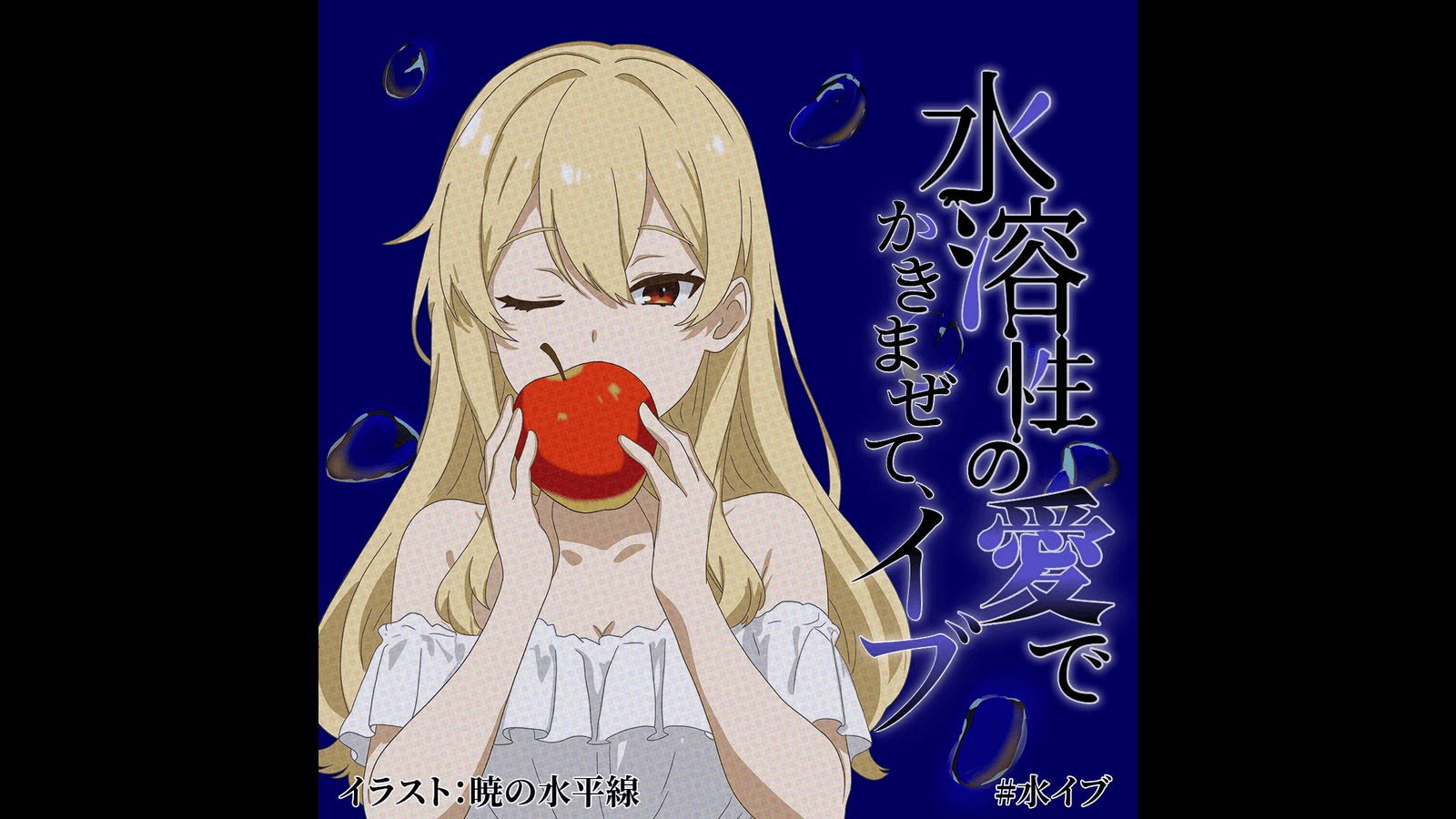 水溶性の愛でかきまぜて、イブ