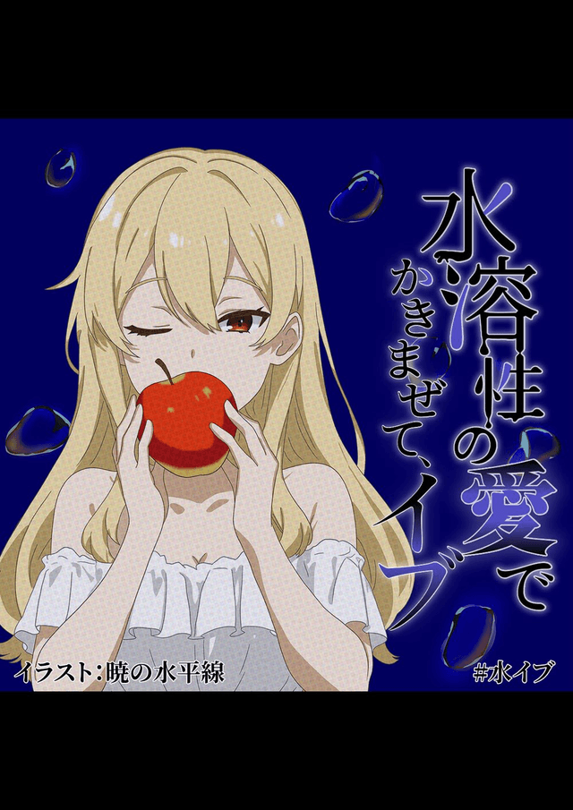 水溶性の愛でかきまぜて、イブ