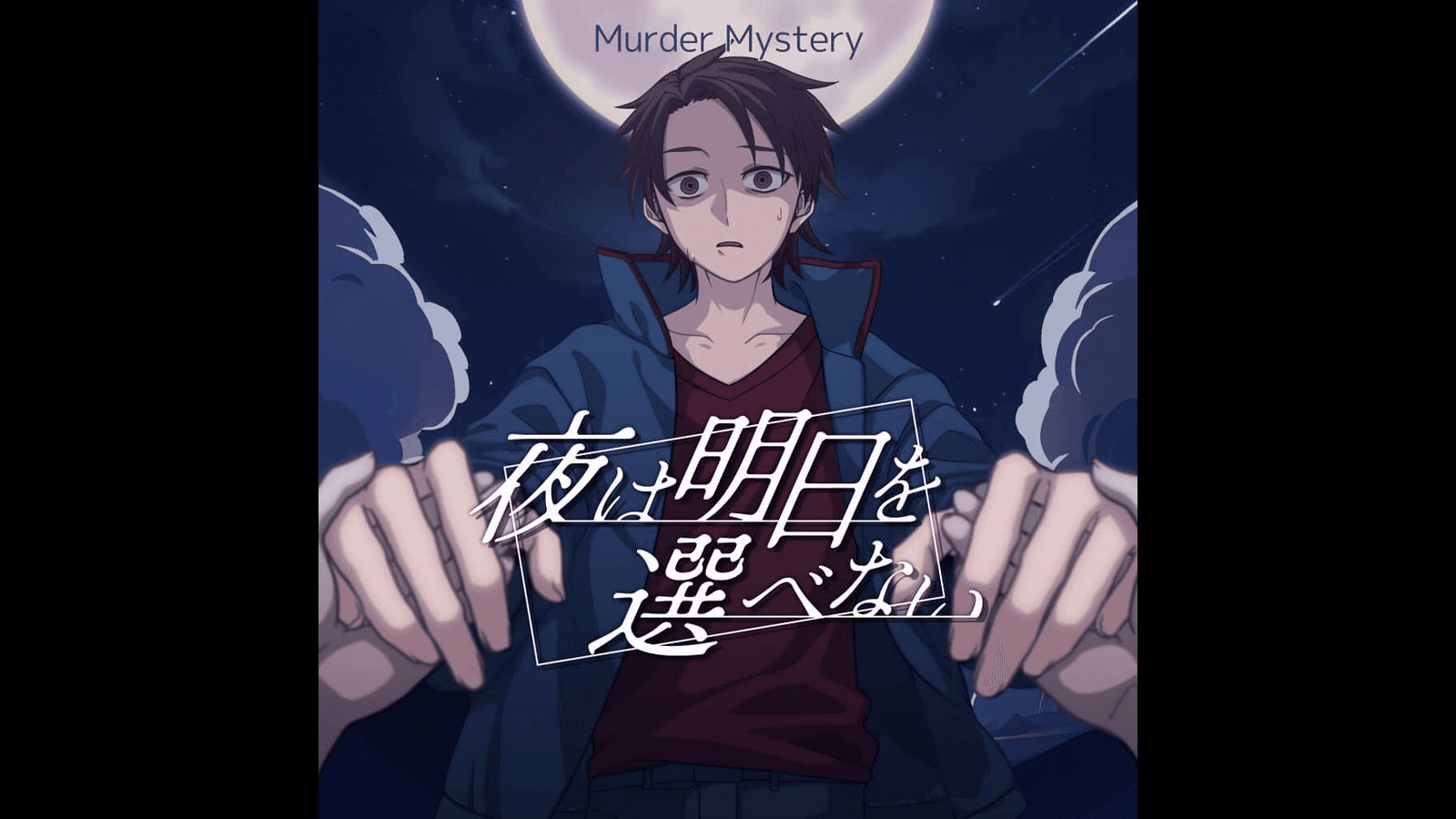 夜は明日を選べない