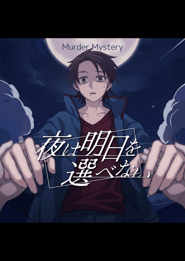 夜は明日を選べない