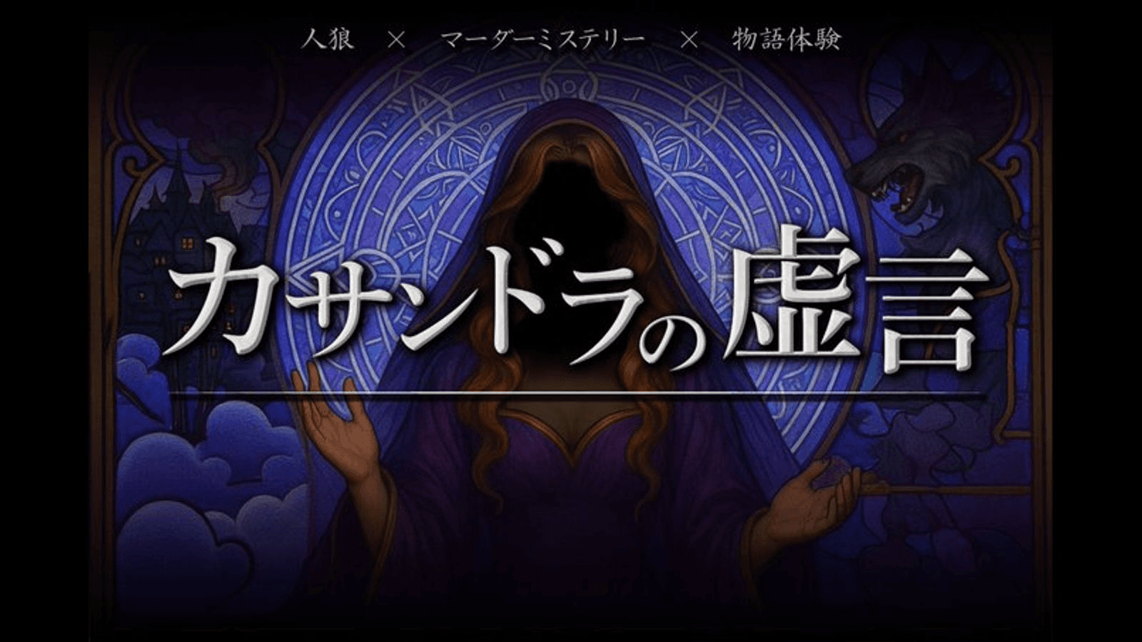 カサンドラの虚言