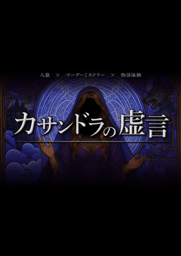 カサンドラの虚言