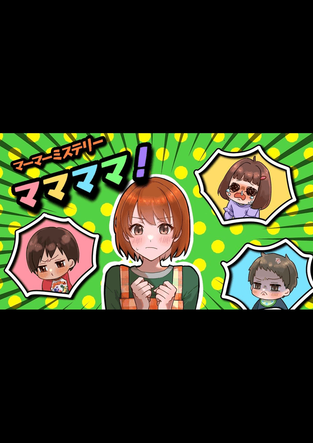 ママママ！