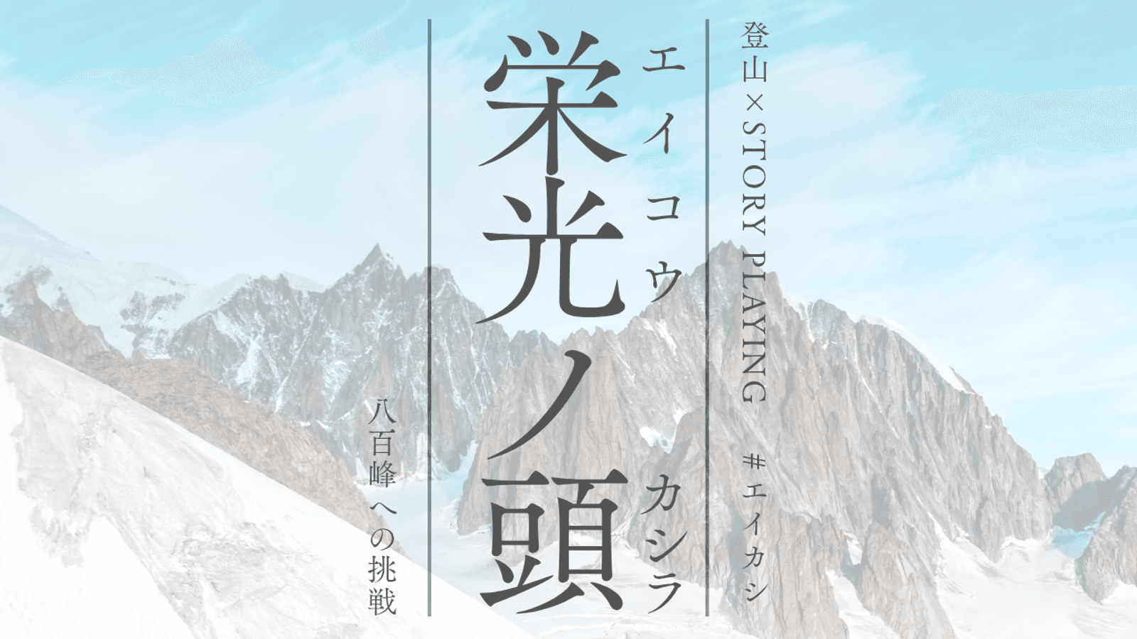 栄光ノ頭　八百峰への挑戦