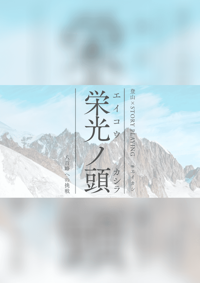 栄光ノ頭　八百峰への挑戦