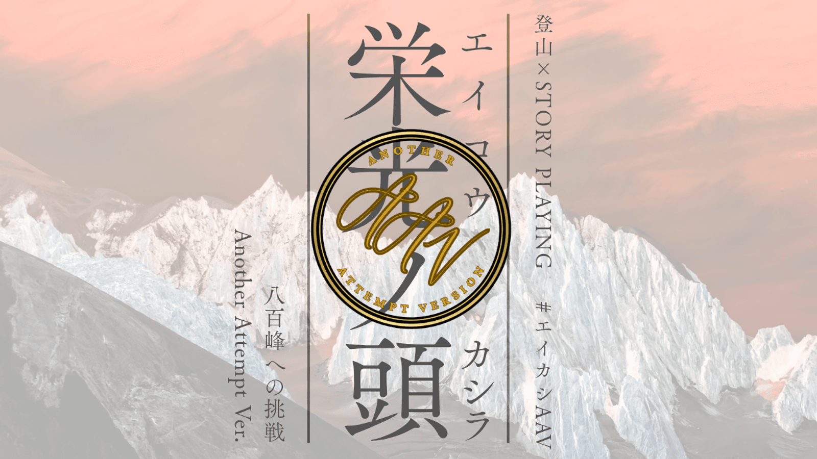 栄光ノ頭　八百峰への挑戦　ANOTHER ATTEMPT ver