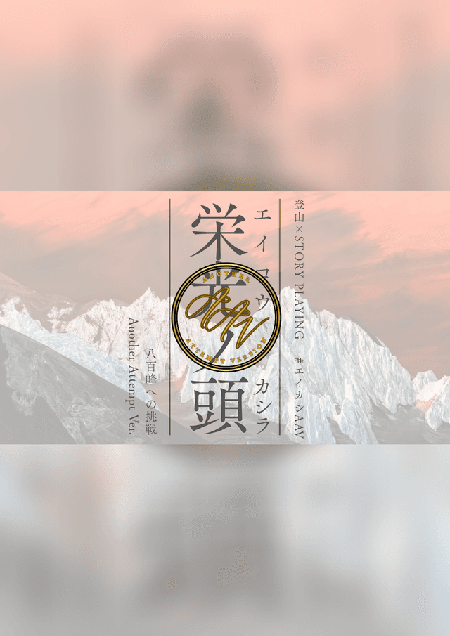 栄光ノ頭　八百峰への挑戦　ANOTHER ATTEMPT ver