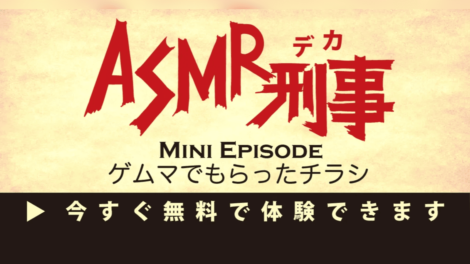 ASMR刑事〜ゲムマでもらったチラシ〜