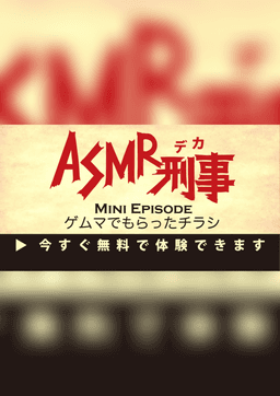 ASMR刑事〜ゲムマでもらったチラシ〜