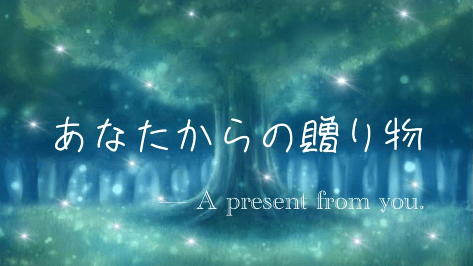 あなたからの贈り物