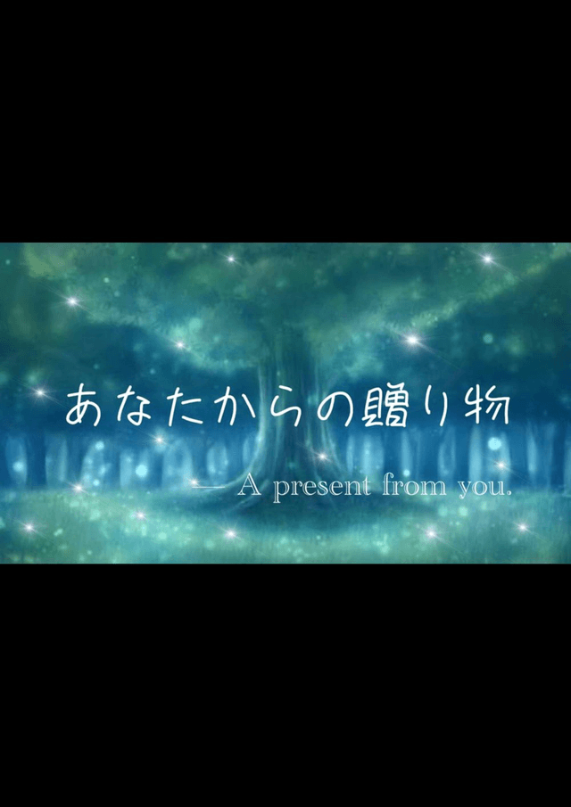 あなたからの贈り物