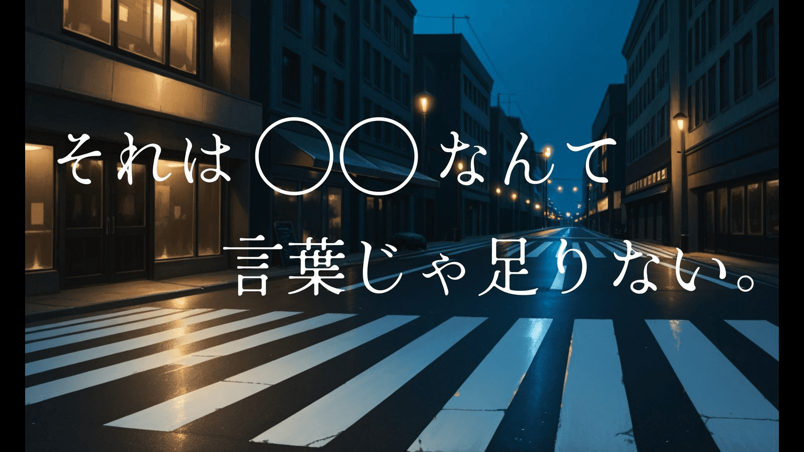 それは〇〇なんて言葉じゃ足りない。