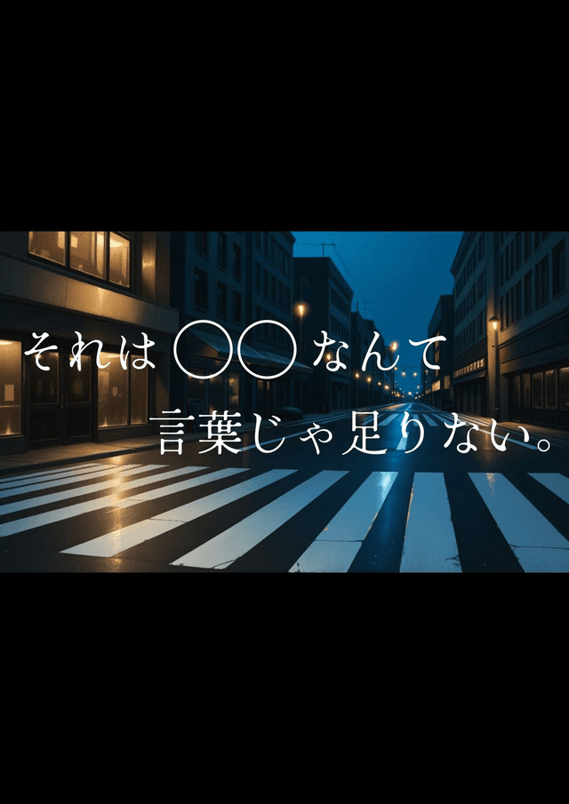 それは〇〇なんて言葉じゃ足りない。