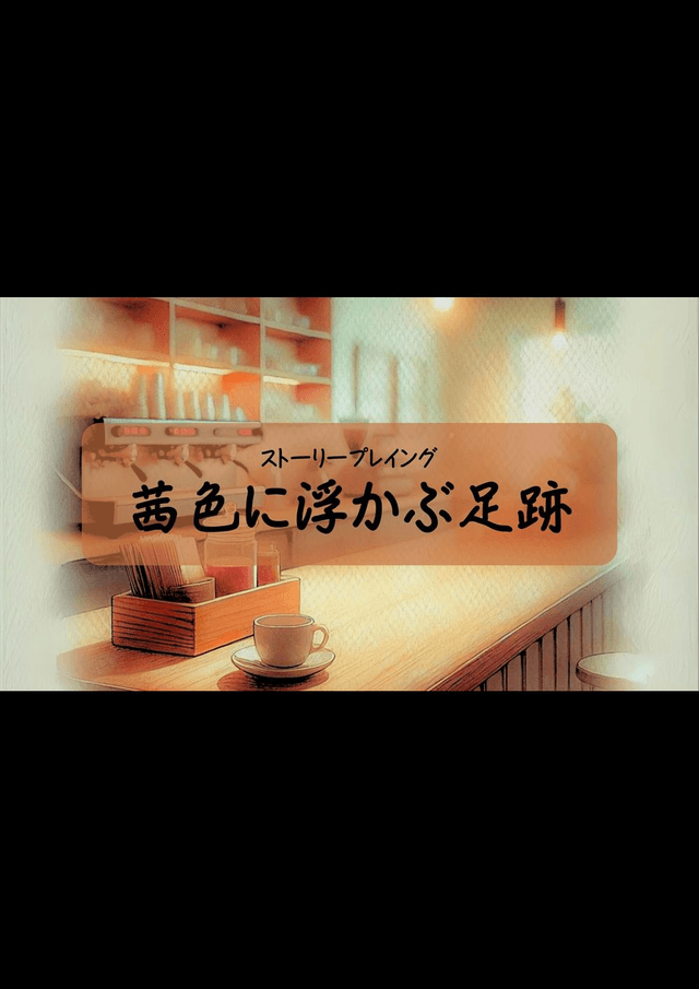 茜色に浮かぶ足跡