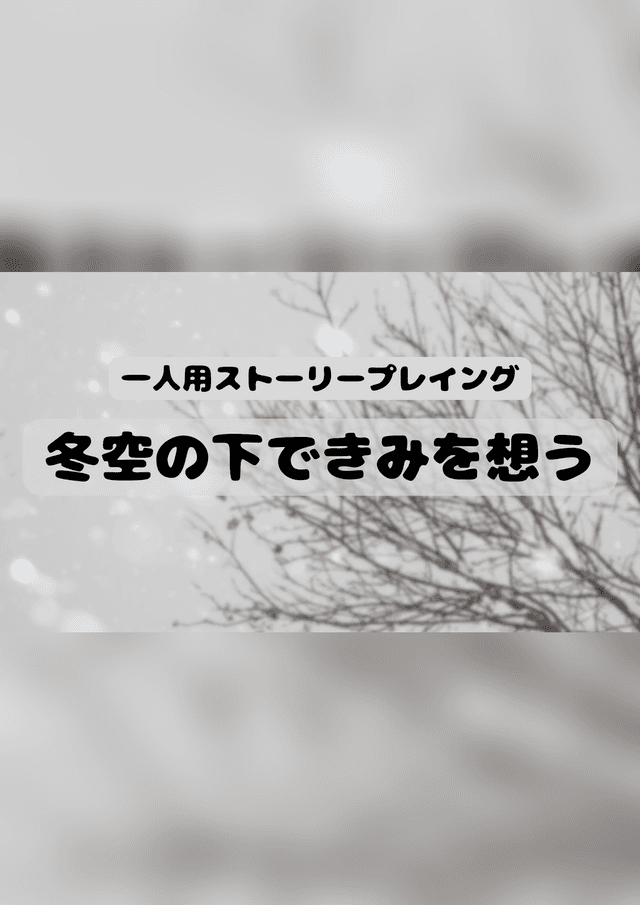 冬空の下できみを想う