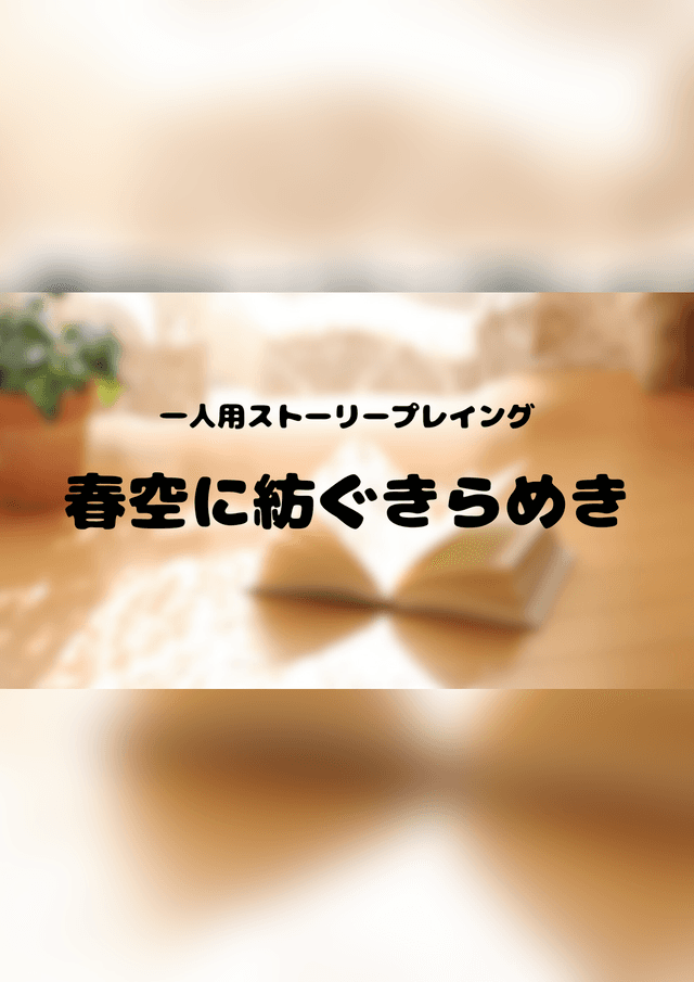 春空に紡ぐきらめき