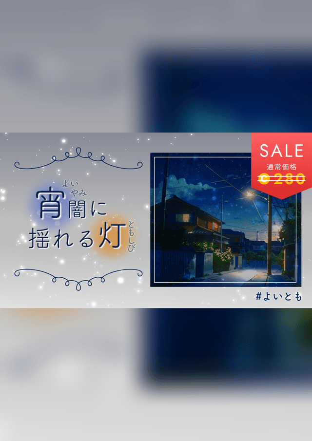 宵闇に揺れる灯