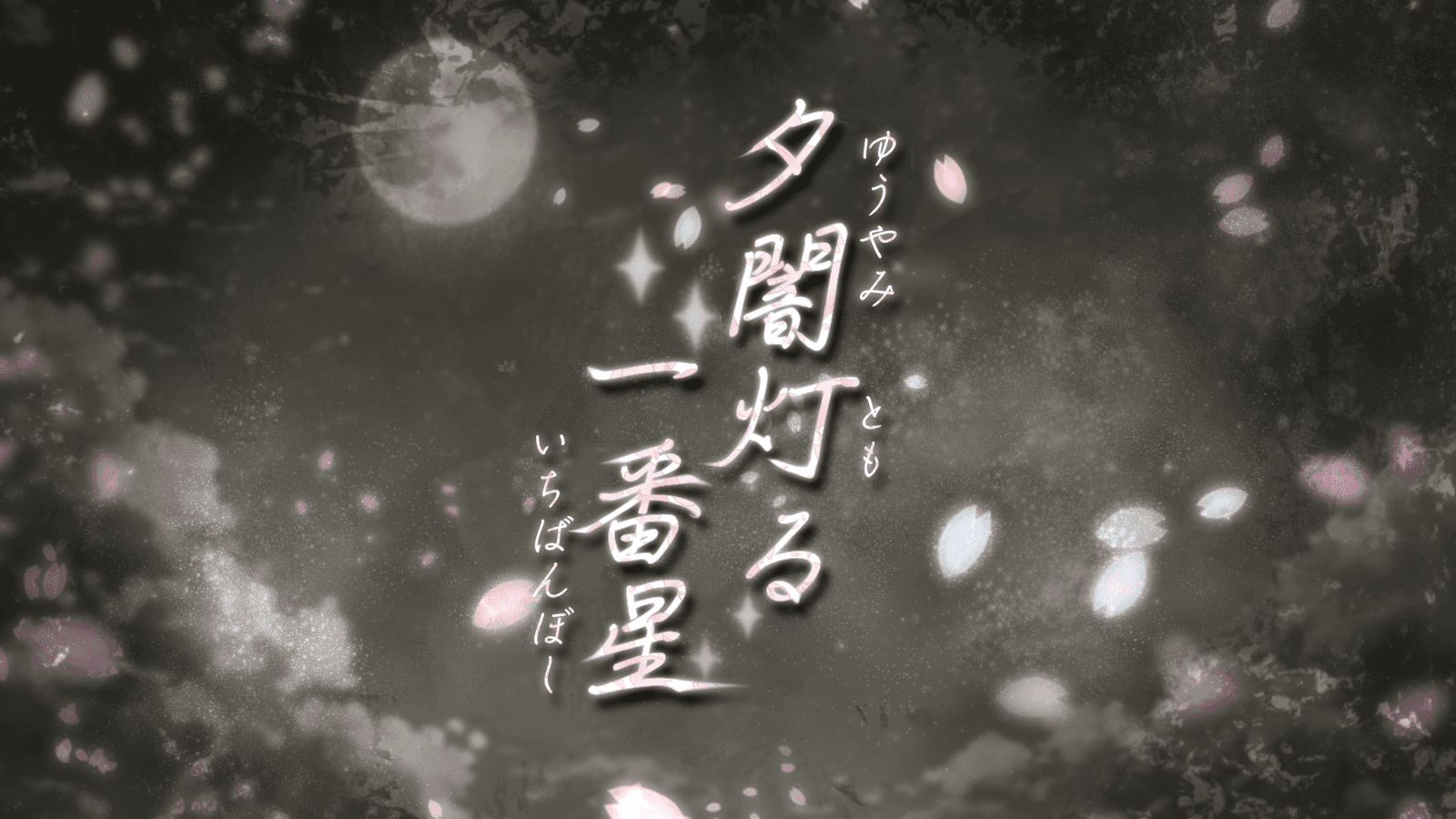 夕闇灯る一番星