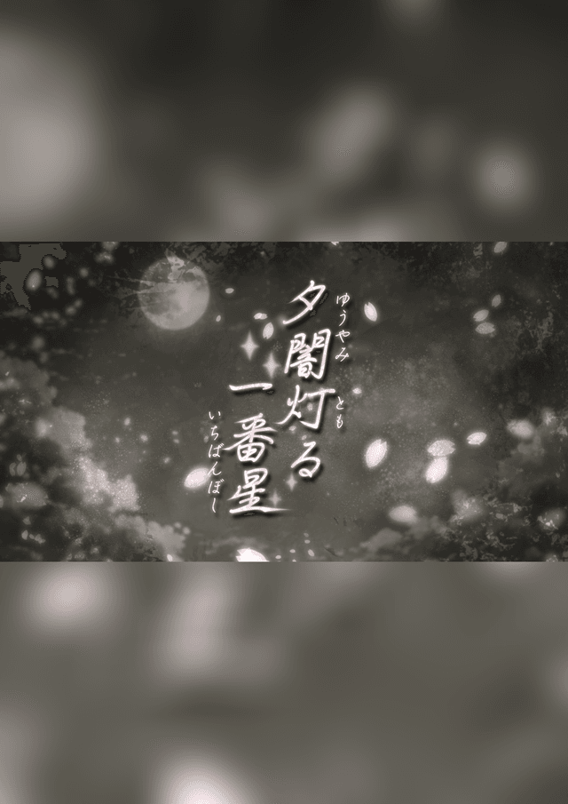 夕闇灯る一番星