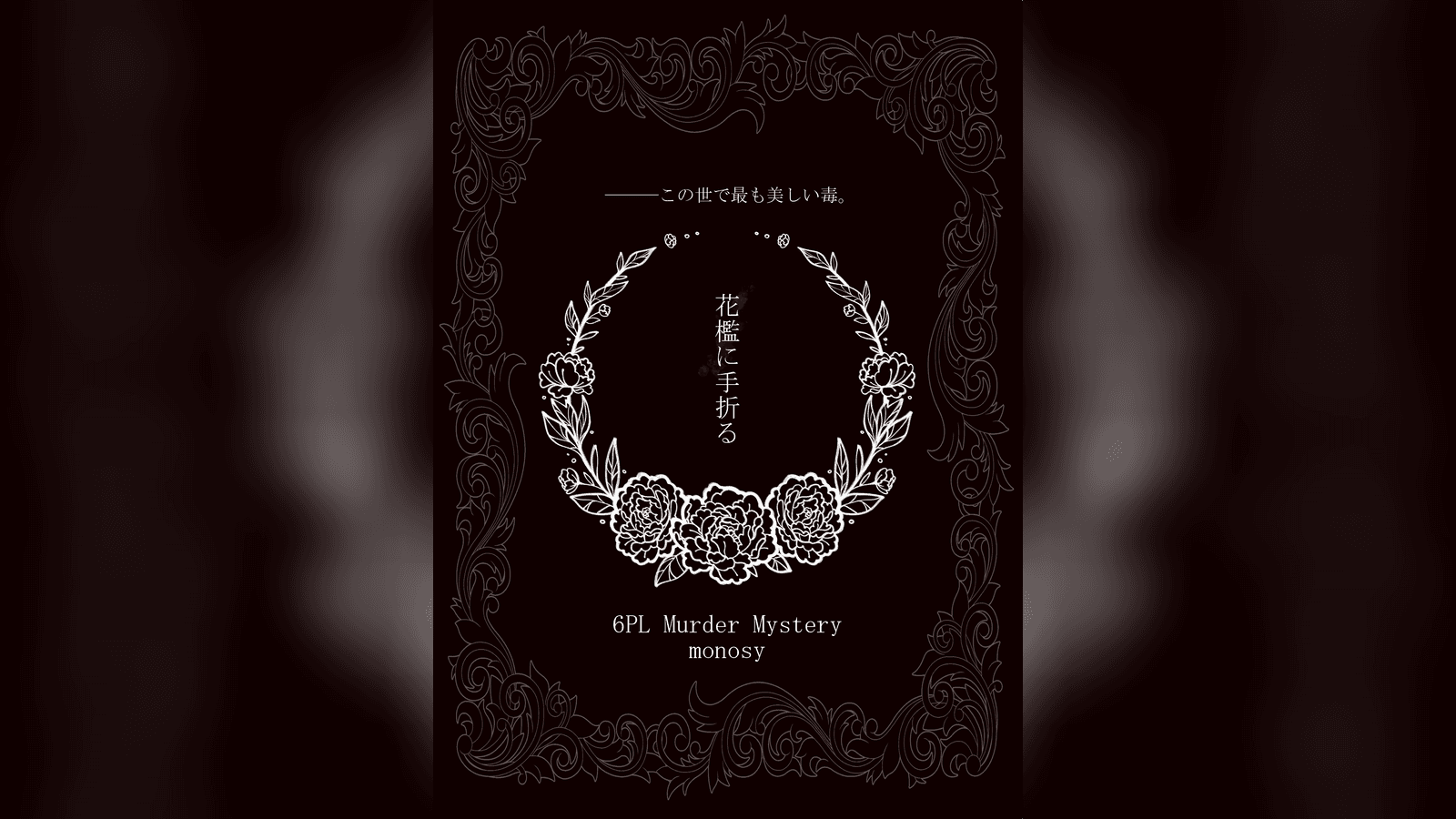 花檻に手折る